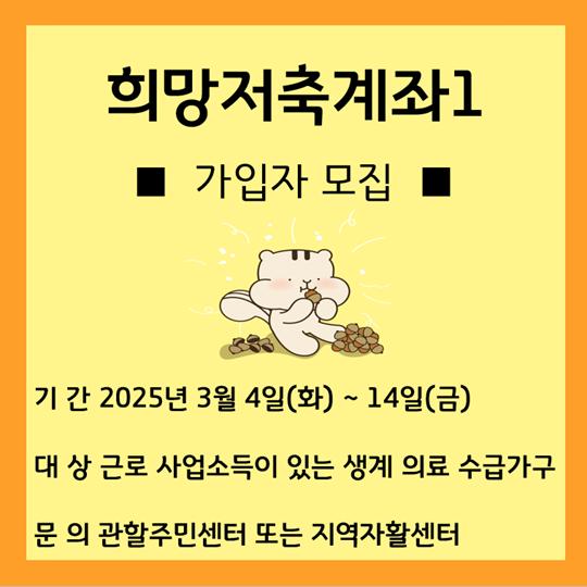 희망저축계좌1 모집일정.png.jpg